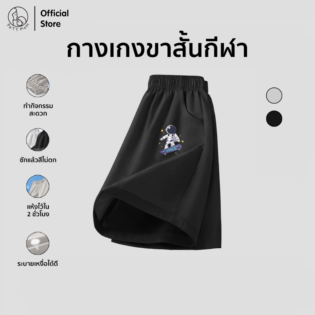 Patt Mom กางเกงขาสั้นเด็กชาย รุ่นใหม่ปี 2025 แห้งเร็ว แห้งไว ระบายอากาศได้ดี กางเกงกีฬาเด็ก (S011-BSSGDK)