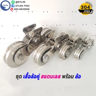 ชุด ล้อคู่สแตนเลส พร้อมล้อ | รางประตูเลื่อน เลือกขาล้อ Type A / B | ล้อ O U V W | ขนาด 2.5" | 3" | 4" เสื้อล้อคู่สแตนเลส
