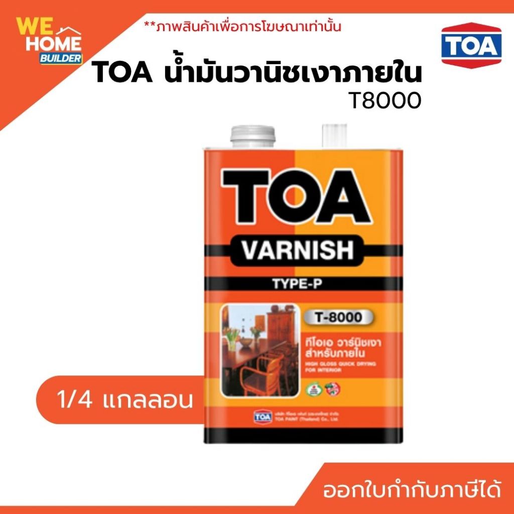 TOA น้ำมันวานิชเงาภายใน ขนาด 1/4 แกลลอน #T8000 เคลือบเงาไม้ภายใน