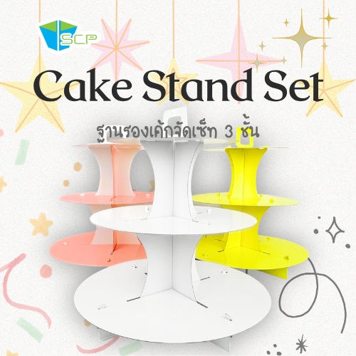 SCP Packing ฐานรองเค้กจัดเซ็ท 3 ชั้น (จำนวน 1 ชุด)