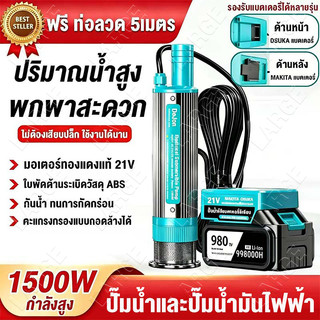 ท่อน้ำ5mฟรี🔥ปั๊มจุ่มไฟฟ้า 1500W ปั๊มจุ่มไฟฟ้า 21V แบบพกพาสำหรับสูบน้ำมันดีเซลปั๊มถ่ายเทน้ำ ปั้มน้ำมันไฟฟ้า Makita/Osuka