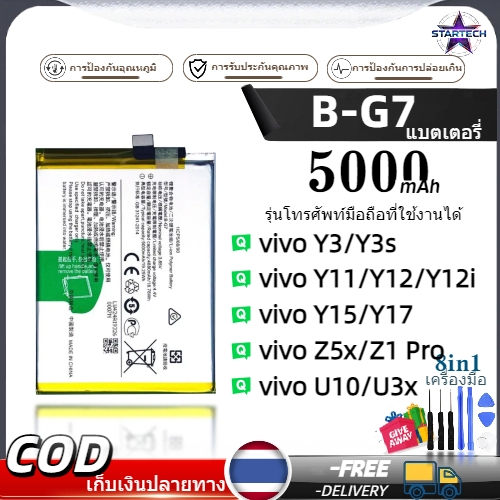 แบตเตอรี่ เเบต Vivo Y11/Y12/Y15/Y17/Z5X/Y17 /Y3/Y3S คุณภาพระดับพรีเมี่ยม battery Model B-G7 แถมชุดไขควง（5000mAh）