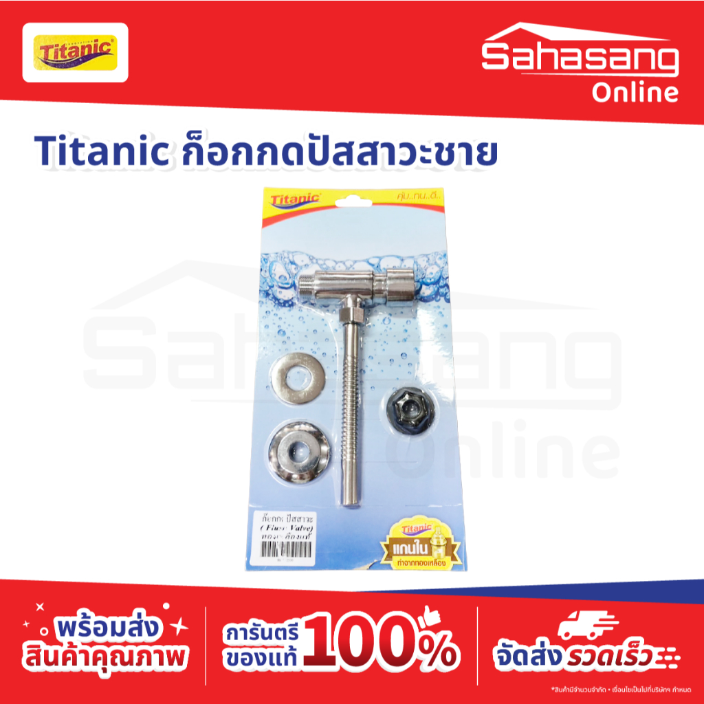 ก๊อกน้ำ TITANIC ก็อกสแตนเลส ก็อกทองเหลือง หัวก็อก  ก็อกห้องน้ำ ก็อกห้องครัว ก๊อกบอล ก๊อกสนาม ก็อกปัส