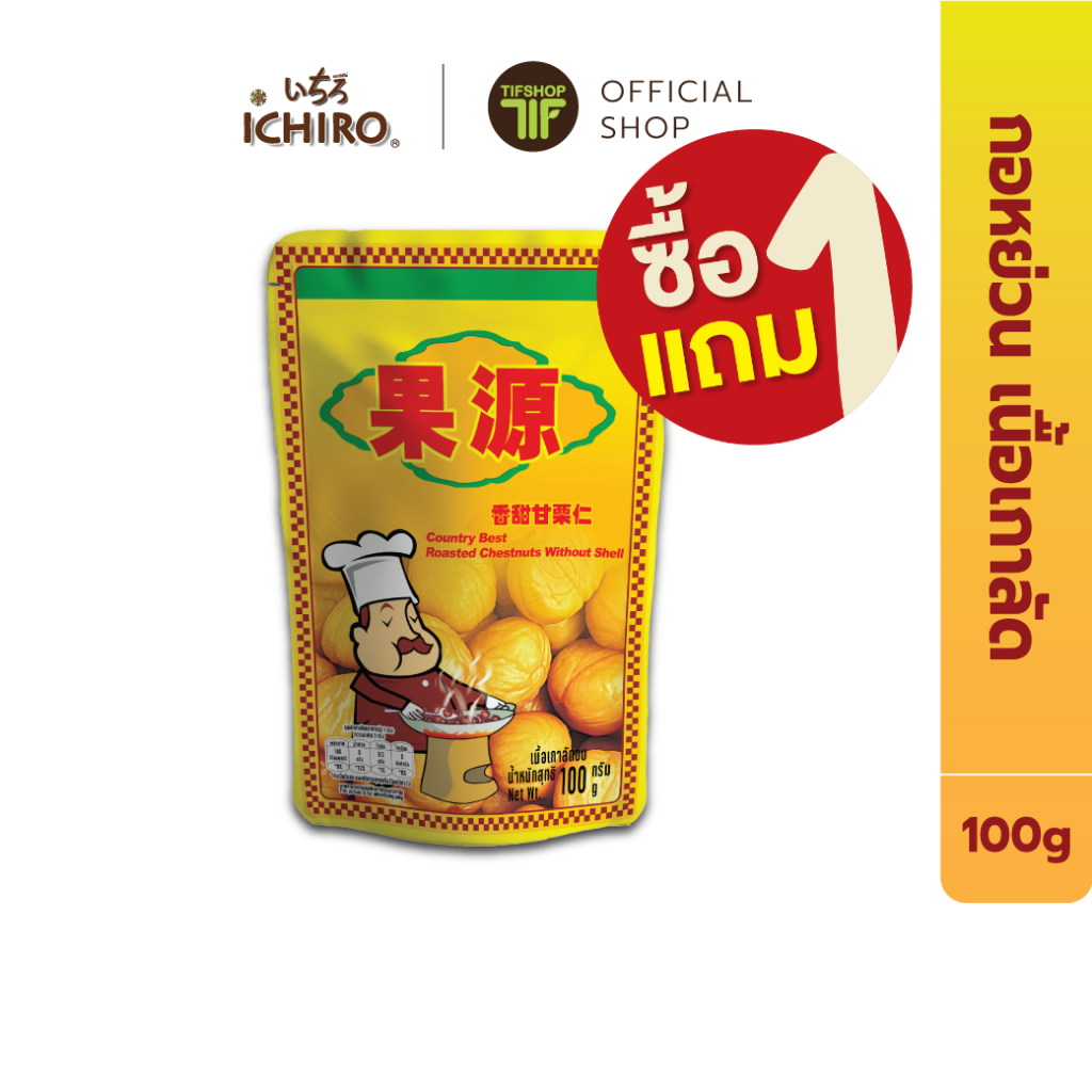 [ซื้อ1แถม1] กอหยวน เกาลัดอบ 100 กรัม Roasted Chestnuts