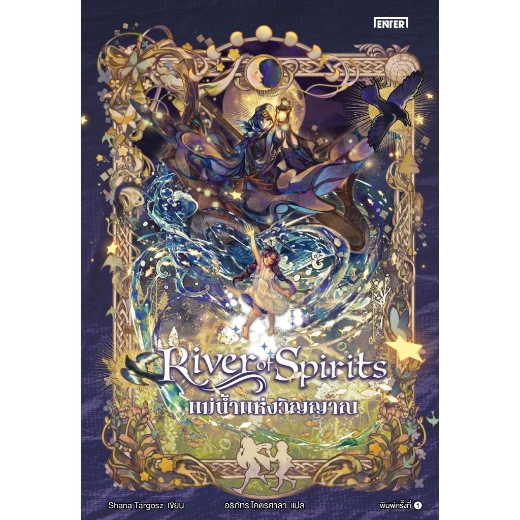 [PRE-ORDER] River of Spirits แม่น้ำแห่งวิญญาณ
ผู้เขียน : Shana Targosz (เชนา ทาร์กอช)

แปลโดย : อธิภัทร โคตรศาลา