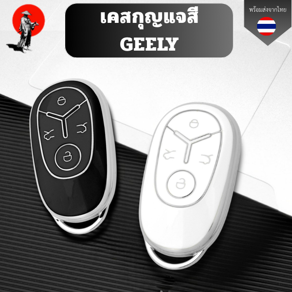 เคสกุญแจสี GEELY EX2 พวงกุญแจรถยนต์ กันรอย กันน้ำ วัสดุ TPU พรีเมี่ยม เคสซิลิโคนรถยนต์
