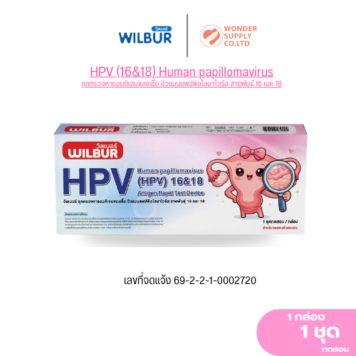 WILBUR ชุดตรวจ HPV สำหรับคัดกรองปากมดลูก  ตรวจสายพันธ์ุ 16 และ 18 ตรวจเองได้