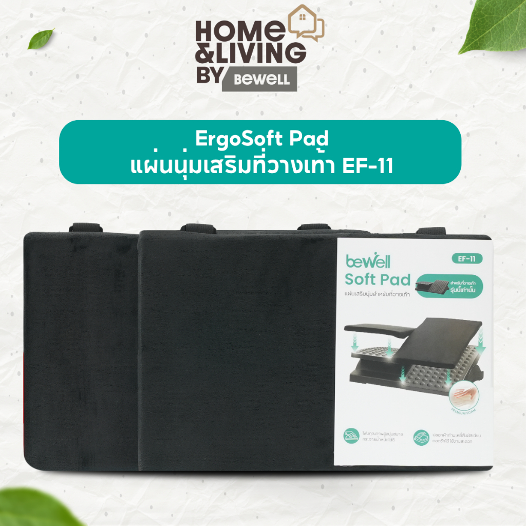 Bewell ErgoSoft Pad แผ่นนุ่มเสริมที่วางเท้าเพื่อสุขภาพ EF-11 (สำหรับที่วางเท้ารุ่น EF-05)