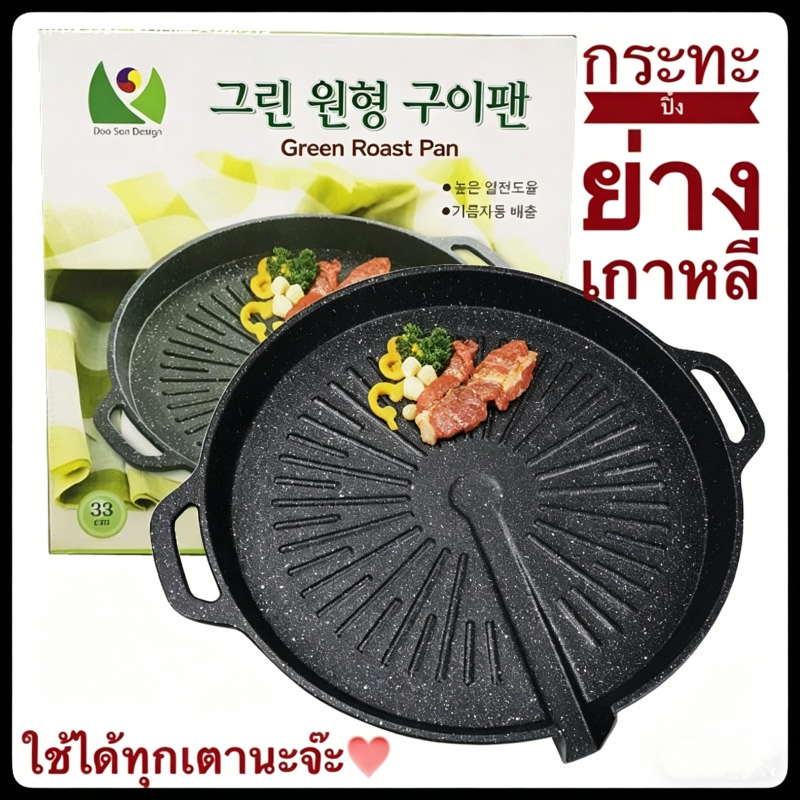กระทะปิ้งย่างเกาหลี 33 ซม. หนา 1.2/1.6 มม. ใช้ได้กับทุกเตา เนื้อทนทาน อบย่างอเนกประสงค์