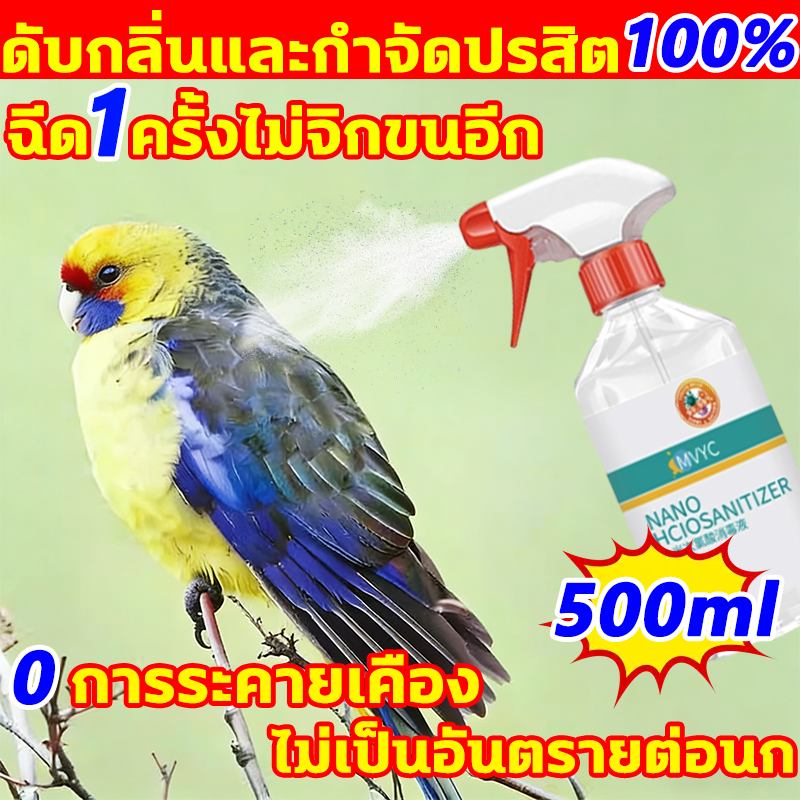 ฉีด1ครั้งไม่จิกขนอีก ดับกลิ่นและกำจัดปรสิต 100% สเปรย์อาบน้ำนก 500ml น้ำยาอาบน้ำนก สเปรย์อาบน้ำนกแก้ว สเปร์ยอาบน้ำนก