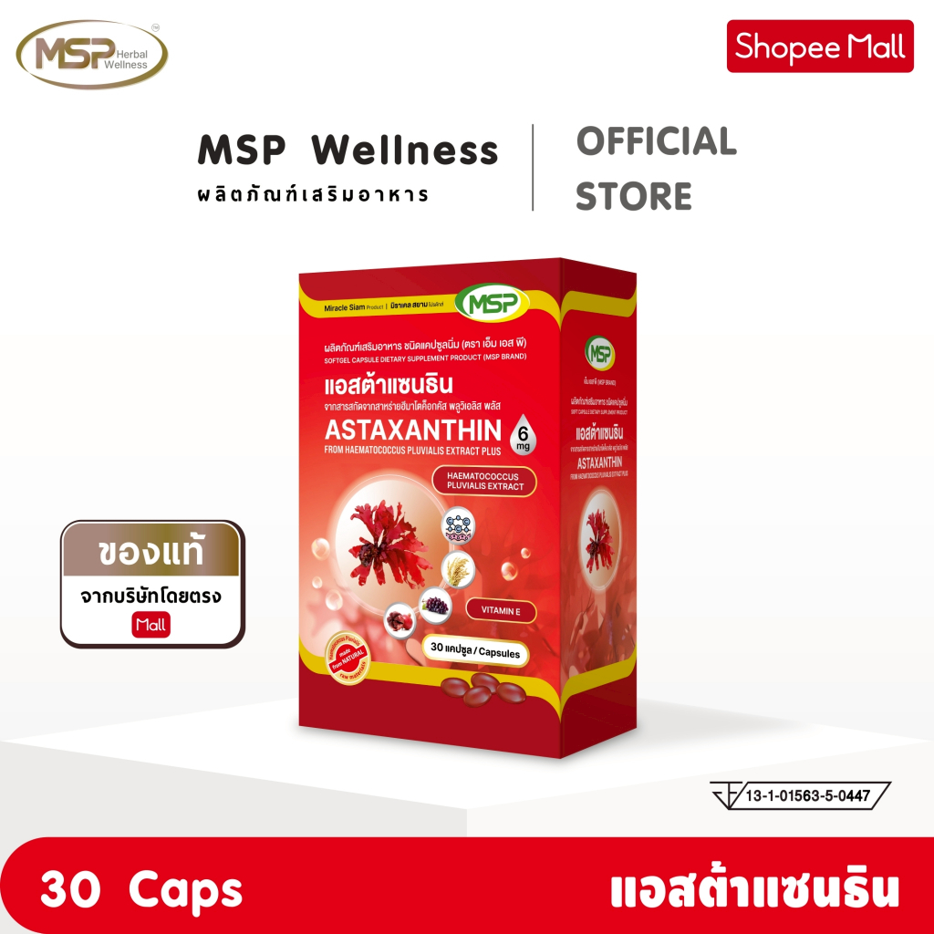 MSP แอสต้าแซนธิน 6 มก. สารสกัดสาหร่ายฮีมาโตคอกคัส พลูวิเอลิส รวม 9 ชนิด [MSP Wellness Official] "ของแท้ ส่งตรงจากบริษัท"