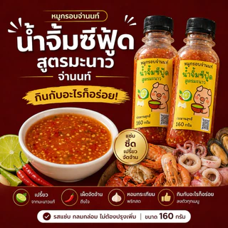 น้ำจิ้มซีฟู้ดสูตรมะนาว ปริมาณ 160 กรัม ร้านหมูกรอบจ่านนท์