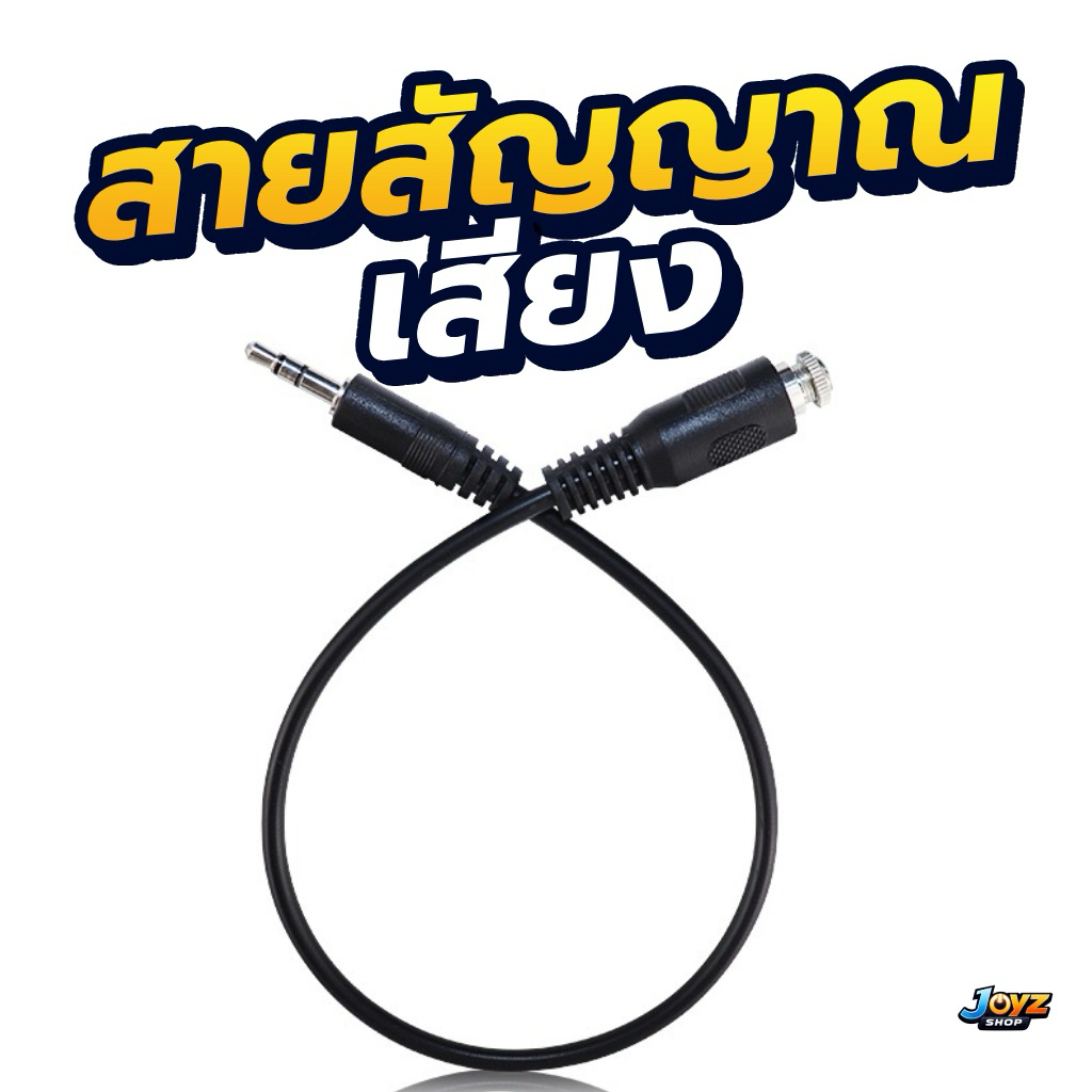สายสัญญาณเสียง 3.5 มม. ตัวผู้-ตัวเมีย 30cm สายaux 3.5 มม.