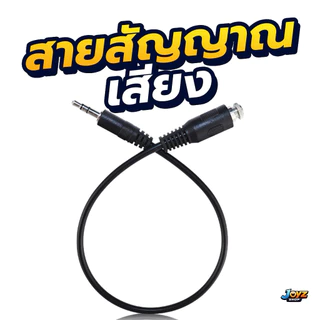 สายสัญญาณเสียง 3.5 มม. ตัวผู้-ตัวเมีย 30cm สายaux 3.5 มม.