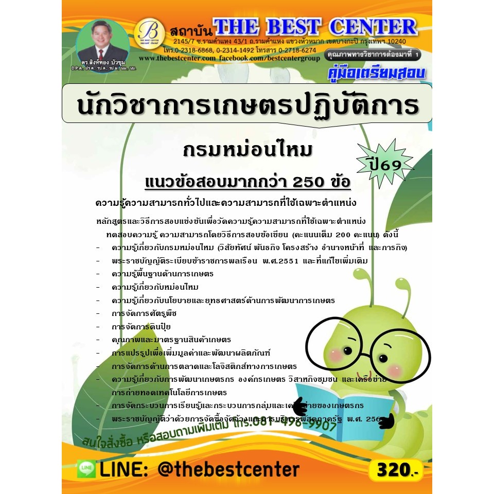 คู่มือสอบนักวิชาการเกษตรปฏิบัติการ กรมหม่อนไหม ปี 69 (69-208)