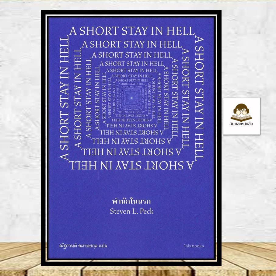 หนังสือใหม่ พร้อมส่ง พำนักในนรก A SHORT STAY IN HELL สตีเวน แอล. เพก