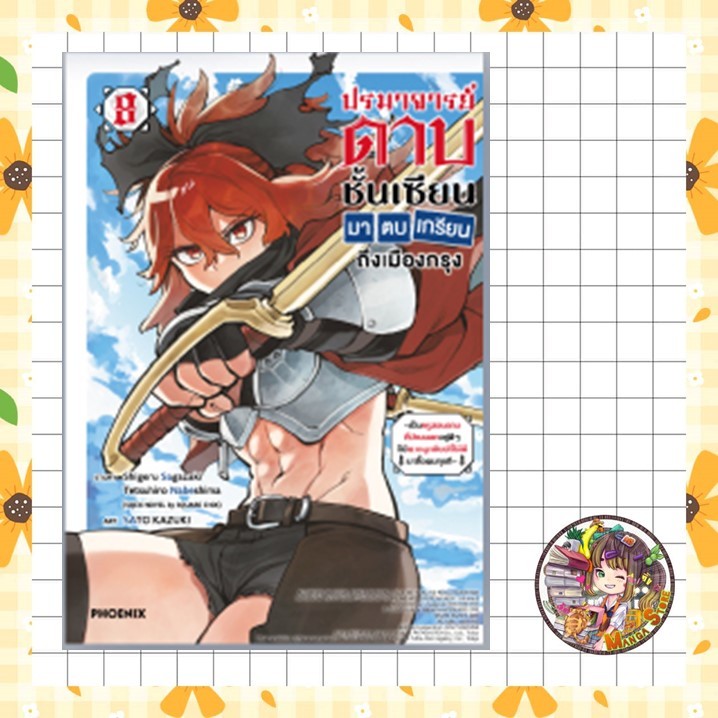 จอง การ์ตูน ปรมาจารย์ดาบชั้นเซียนมาตบเกรียนถึงเมืองกรุง เล่ม 1-8.มือ1