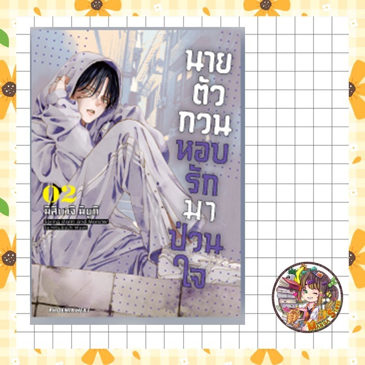นายตัวกวนหอบรักมาป่วนใจ