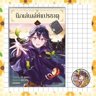 นักเล่นเล่ห์แปรธาตุ เล่ม 1-5 มือ 1