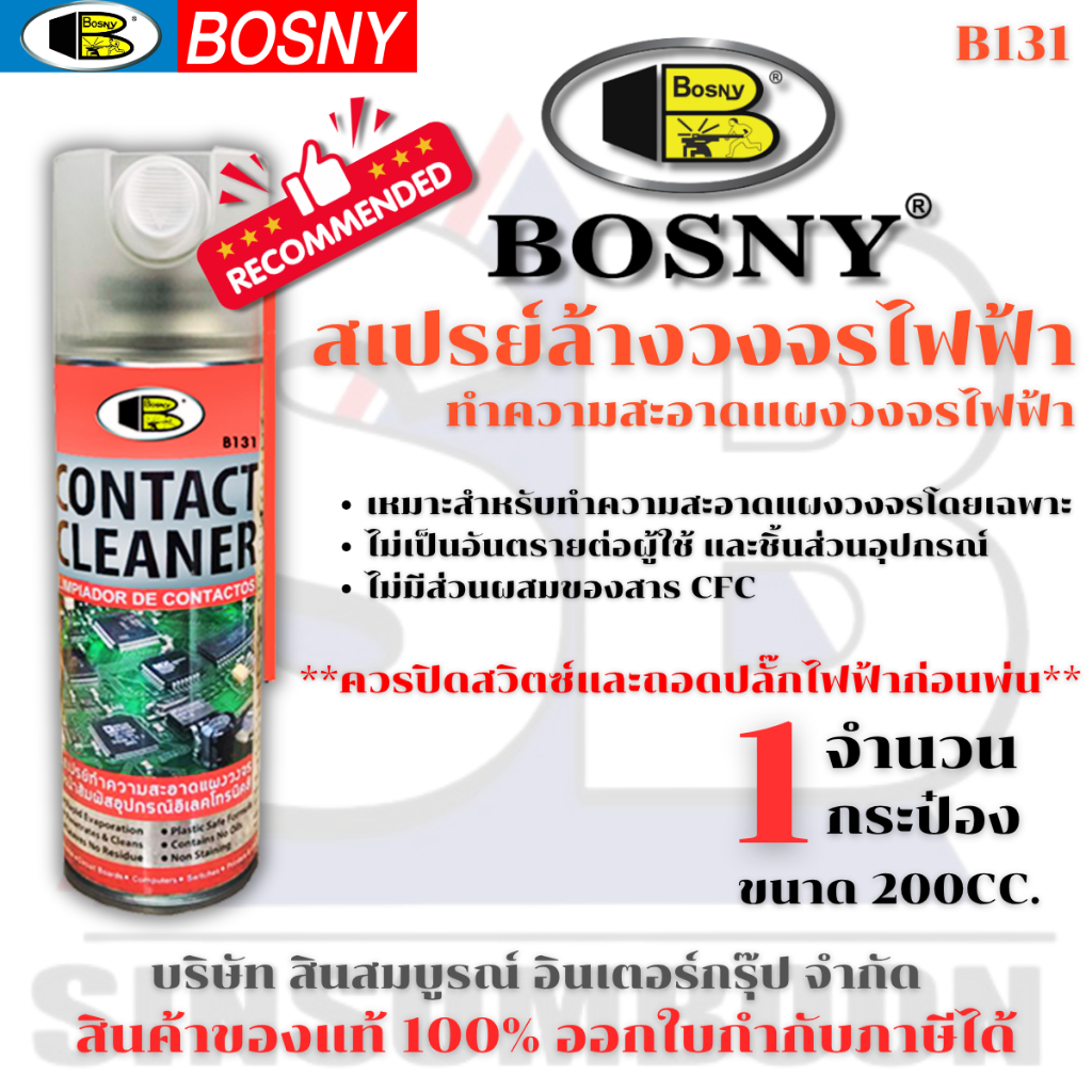 สเปรย์ทำความสะอาดแผงวงจรไฟฟ้า ล้างวงจรไฟฟ้า บอสนี่ Bosny CONTACT CLEANER B131 (1 กระป๋อง) SB+
