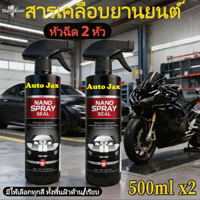 ส่งฟรี!! Auto Jax น้ำยาเคลือบเงา เช็ดยางดำ สูตรออยล์กันน้ำ เคลือบรถ สูตรเพิ่มสารเคลือบเงา 10เท่า สเปรย์เครือบแก้ว