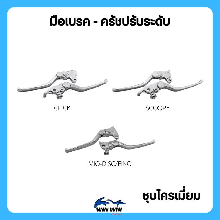 มือเบรค - ครัช (ปรับระดับ) CLICK/SCOOPY/MIO-DISC/FINO ชุบโครเมี่ยม