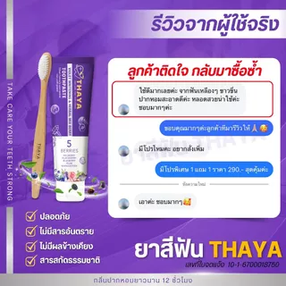 THAYA 2 แถม 3 ยาสีฟัน ทยา สูตรสมุนไพร ปกป้องฟันผุ ปากหอม ฟันสะอาด ขจัดคราบหินปูน ลดกลิ่นปาก 1500 PPM