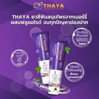 THAYA 2 แถม 3 ยาสีฟัน ทยา สูตรสมุนไพร ปกป้องฟันผุ ปากหอม ฟันสะอาด ขจัดคราบหินปูน ลดกลิ่นปาก 1500 PPM