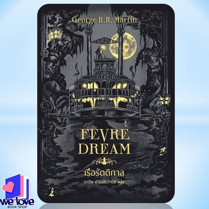 หนังสือ เรือรัตติกาล (Fevre Dream)(ปกใหม่)