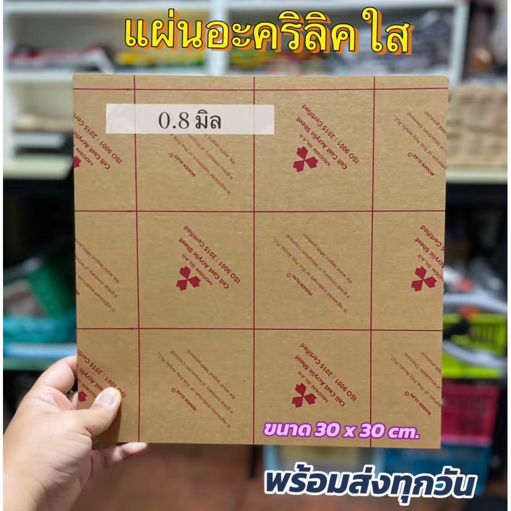 แผ่นอะคริลิคใส 0.8 มิล Moden Glas🔥 พร้อมส่ง