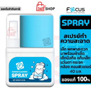 Focus Spray Screen Cleaning น้ำยาทำความสะอาด 40 มล