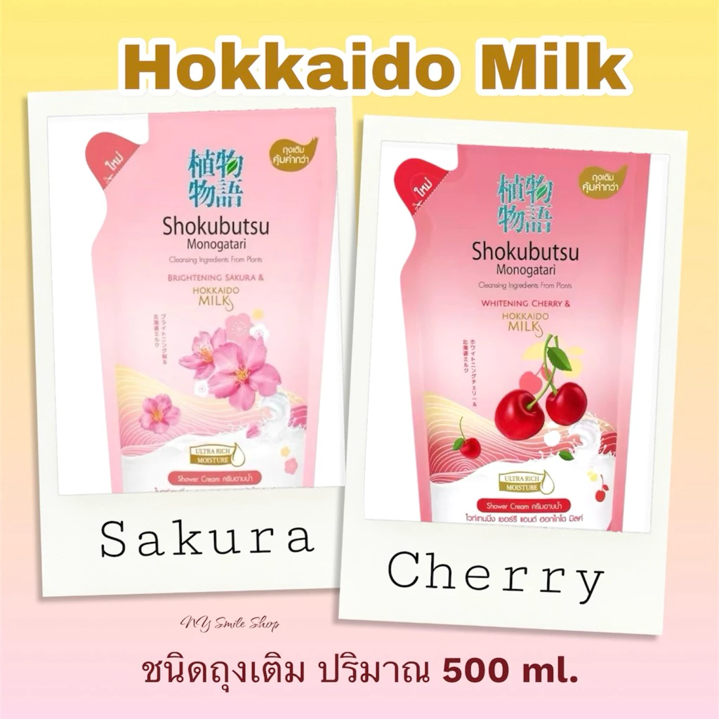 Shokubutsu Shower Cream ครีมอาบน้ำ โชกุบุสซึ โมโนกาตาริ สารสกัดจากนมฮอกไกโด มี 3 กลิ่นหอม ชนิดถุงเติม ปริมาณ 500 ml.