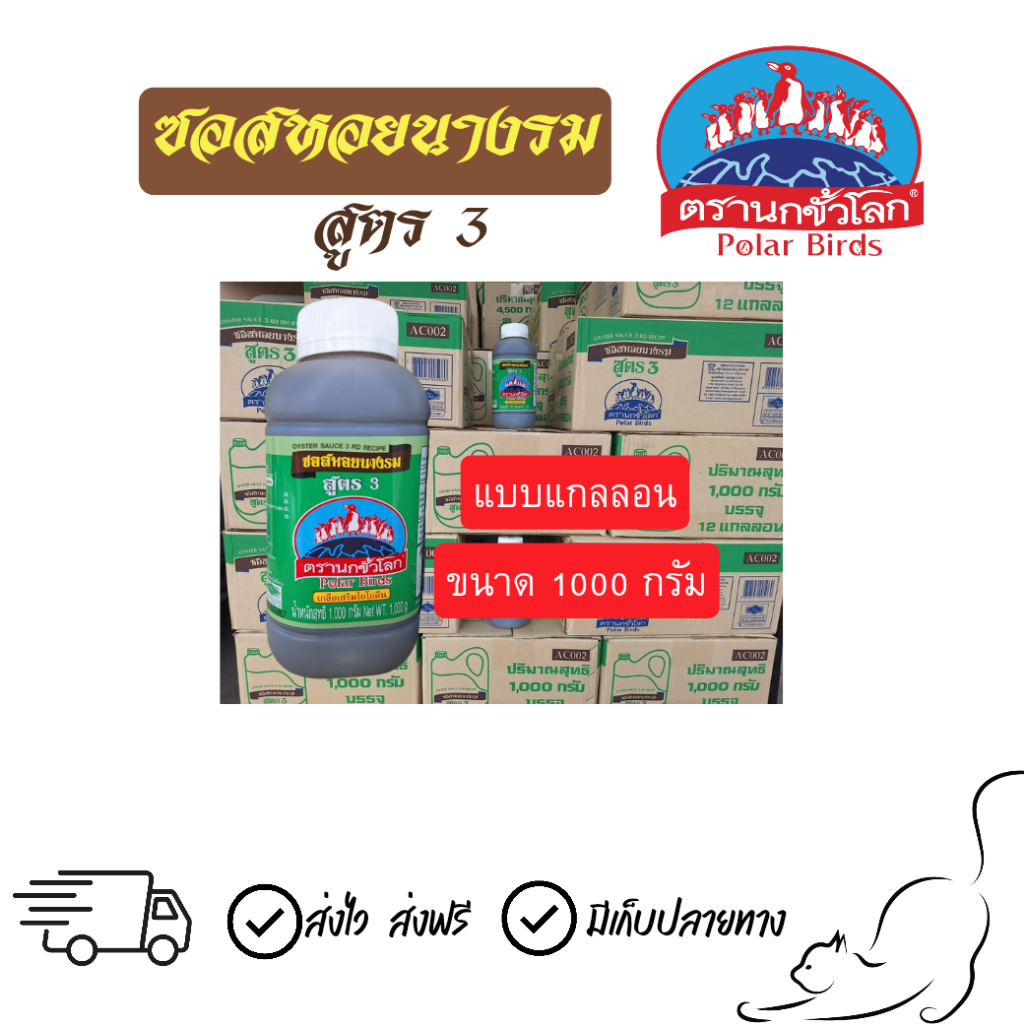 ซอสหอยนางรม ตรานกขั้วโล สูตร3 แบบแกลลอน ขนาด 1000กรัม