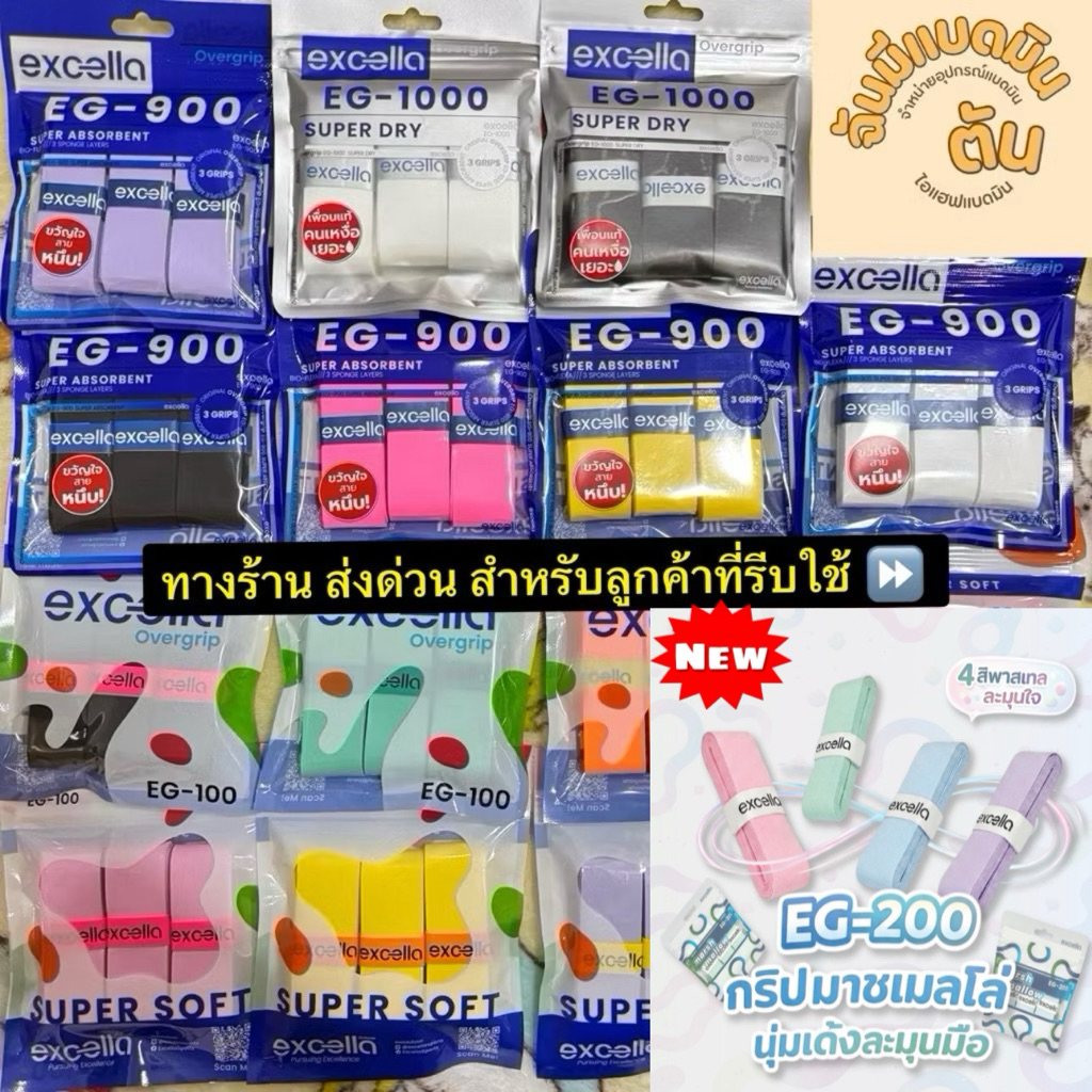 🌟 5.5 ส่งด่วนทุกวัน 🆕 กริป Excella Series (EG1000 EG900 EG200 EG100) กริปพันด้าม ผ้าพันด้าม ไม้แบด ไม้เทนนิส (แบบแพ็ค)
