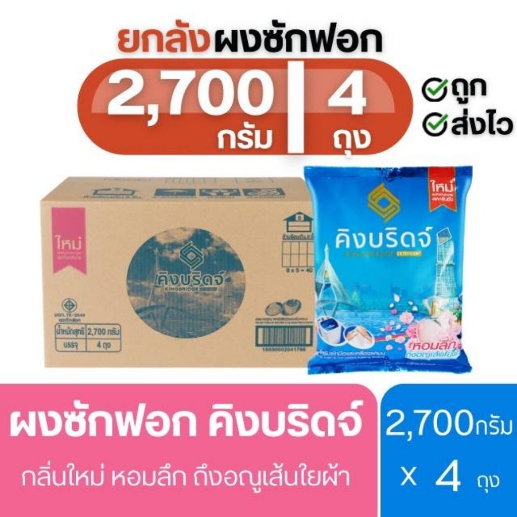 [ยกลัง] King Bridge ผงซักฟอก คิงบริดจ์ 2700กรัม x 4ถุง หอมติดผ้ายาวนาน ลดกลิ่นอับ ผงซักผ้า ไม่กัดสี ไม่ผสมแป้ง