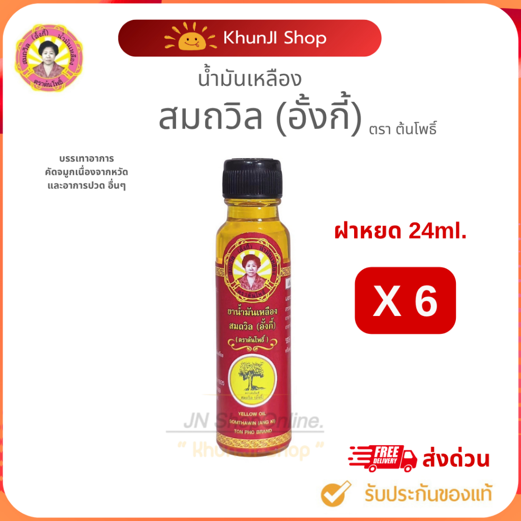 สมถวิล (อั้งกี้)ถูกสุด!! ล็อตใหม่ (ราคาส่ง)แพ็ค 6 ขวด น้ำมันเหลือง ใช้ดม ทา ถู คัดจมูก เวียนหัว  ส่งตรงจากจ.ตราด แท้100%