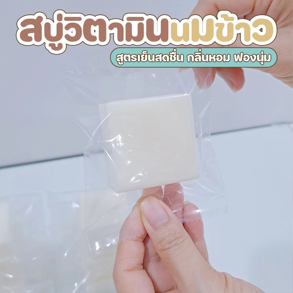 สบู่วิตามินนมข้าว สูตรผิวเนียนใส เย็นสบาย ขนาด 60g thumbnail 4