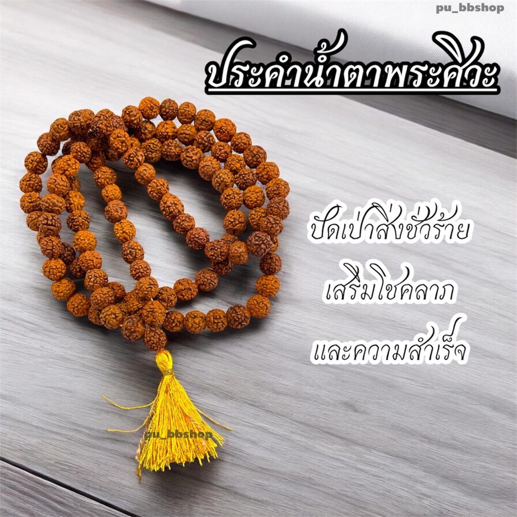 สร้อยประคำน้ำตาพระศิวะ 108 เม็ด (ขนาดเม็ด 4 มม. 8 มม. 12 มม.)