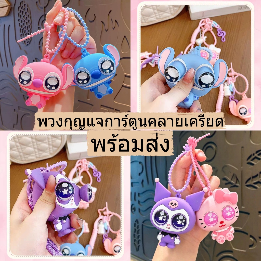 พวงกุญแจ พวงกุญแจของเล่นแบบบีบได้ ของเล่นก๊อตจิ สกุชชี่บีบตาระเบิด ของเล่นเด้งตา การ์ตูนคลายเครียด
