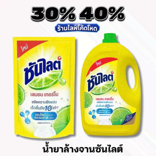 🏷️Live 35%40% ซันไลต์ น้ำยาล้างจาน 300/500/3200ml
