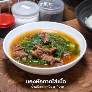 น้ำพริกแกงเมืองขนาด 250/500 กรัม