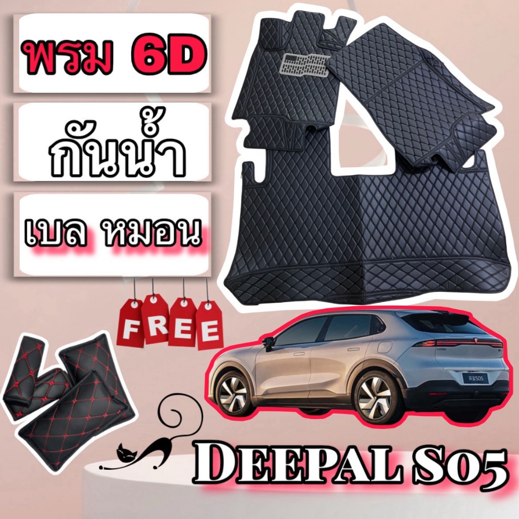 DEEPAL S05 / ดีพอล S05 🔥 พรมหนัง 6D 7D สั่งตัดตรงรุ่น 🔥 พรมปูพื้นรถเต็มคันห้องโดยสาร พร้อมของแถม