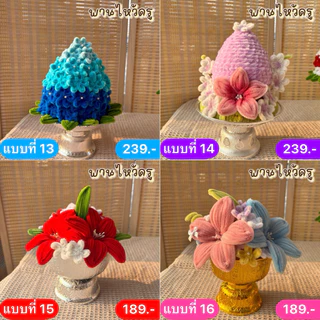 ส่งใน24ชั่วโมง พานไหว้ครู ดอกไม้ลวดกำมะหยี่ เลือกโทนสีได้ ขนาด 6-7 นิ้ว คละแบบพานดอกไม้ พานพุ่ม พร้อมส่งด่วนจากนนทบุรี