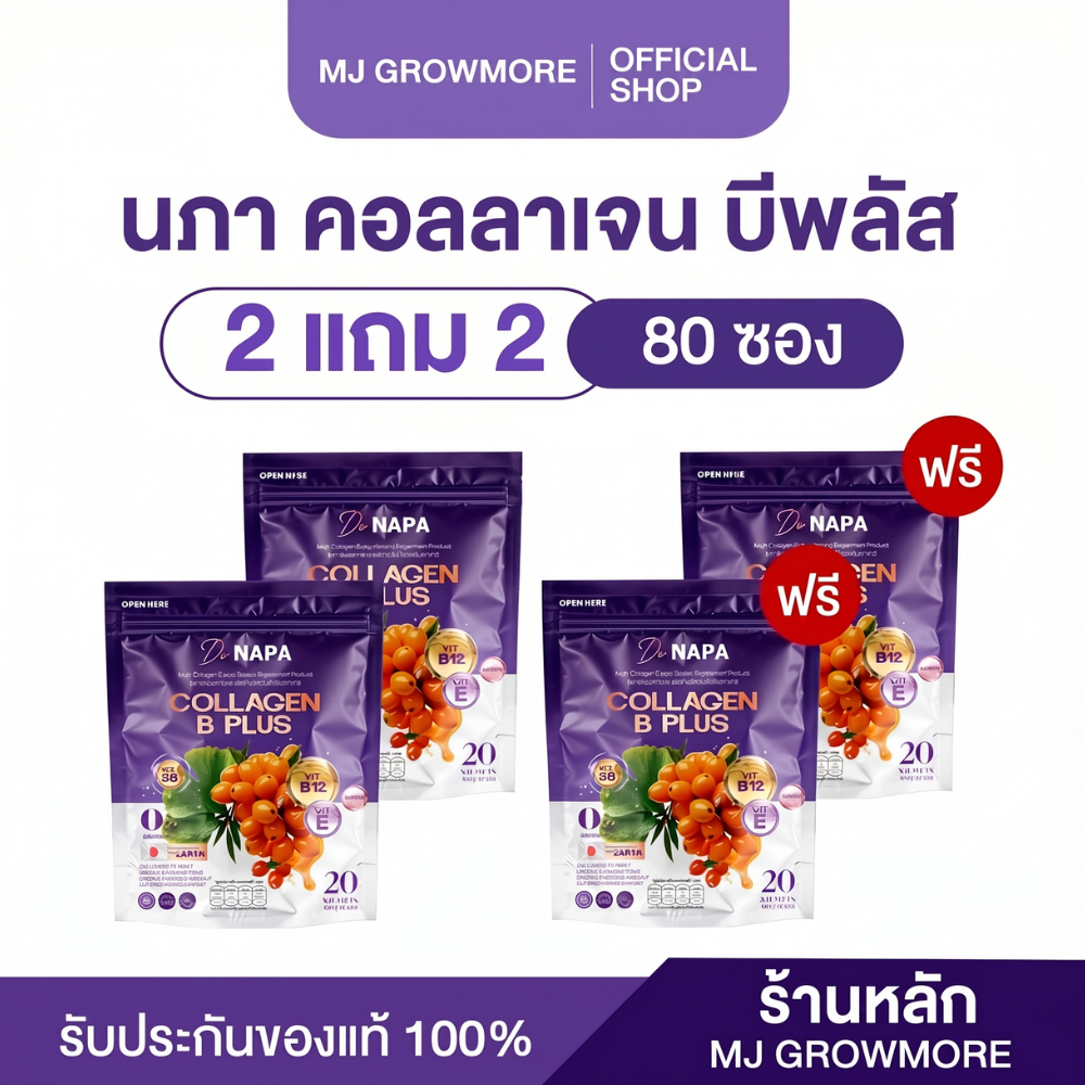2 แถม 2 NAPA COLLAGEN B PLUS นภา คอลลาเจน บี พลัส สมองและสายตา