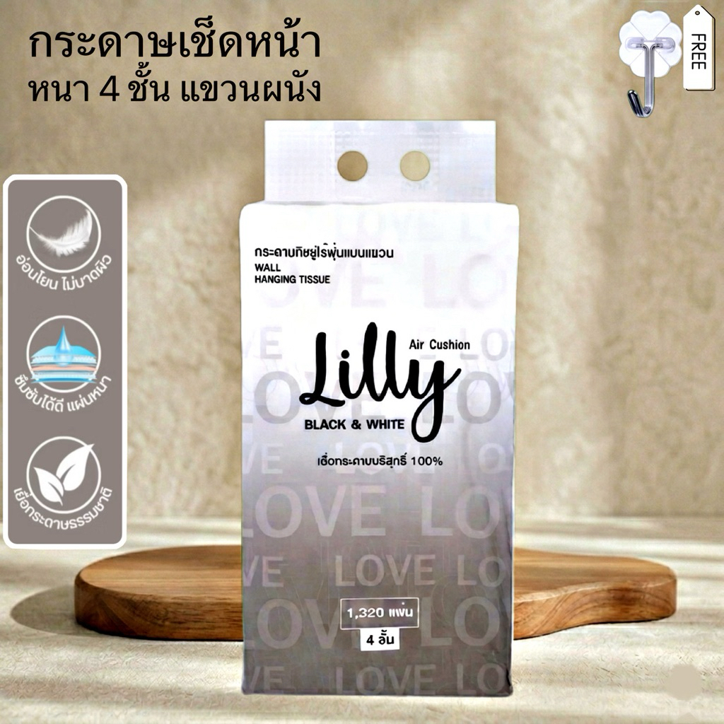 [พร้อมส่ง] Lilly ลิลลี่ กระดาษทิชชู่แขวนผนัง 1320 แผ่น หนา 4 ชั้น ไซส์ XL ห่อใหญ่สะใจ เหนียวนุ่ม ไม่เป็นขุย