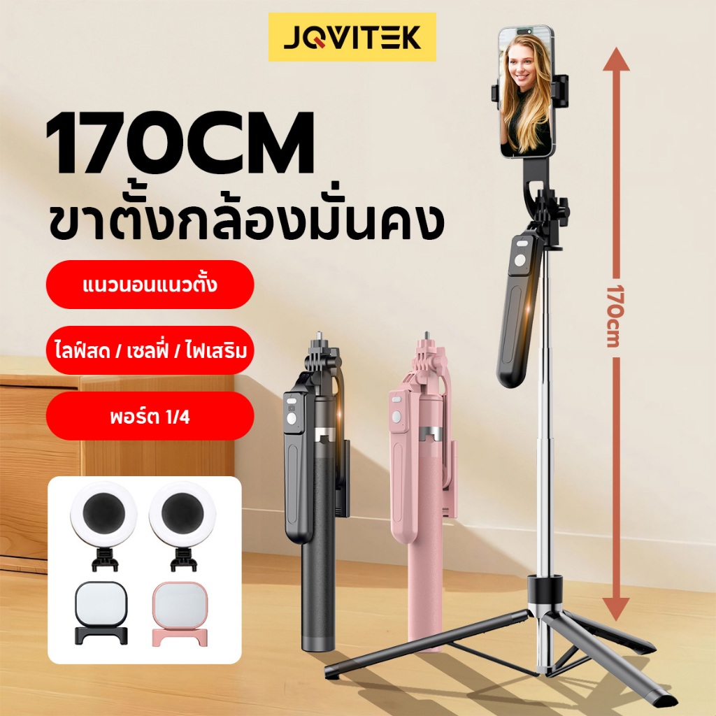 JQVITEK ไม้เซลฟี่ ยืดได้ถึง Selfie Stick 1.7เมตร ขาตั้งกล้องไม้เซลฟี่ไร้สาย มีรีโมทเชื่อมต่อผ่านบลูทูธ 360°หมุนได้ TR13S