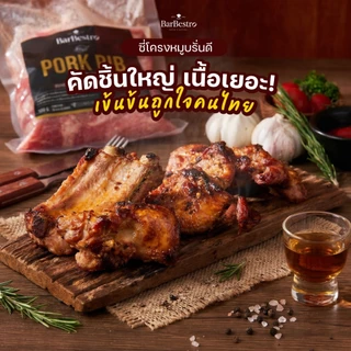 BarBestro ซี่โครงหมูบรั่นดี ซี่โครงหมูสมุนไพร ซี่โครงหมู เนื้อเยอะตัดแต่งพิเศษ (Pork RIB Homemade) 500g.
