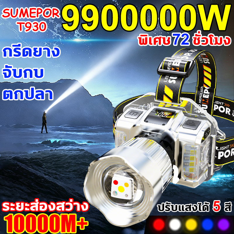 SUMEPOR T930 ไฟฉายคาดหัว ไฟฉายคาดหัวแท้ ปรับแสงได้ 5 สี กันน้ำ หมุนได้120°ทนทาน จอแสดงระดับแบตดิจิทัล ไฟส่องกบ Headlamp