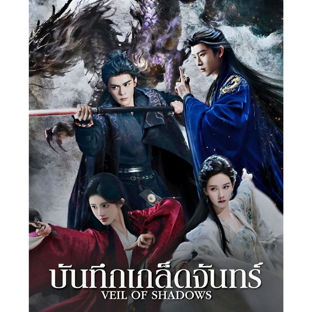 ซีรี่ย์จีน Veil of Shadows บันทึกเกล็ดจันทร์ (2026) DVD 5 แผ่นจบ.