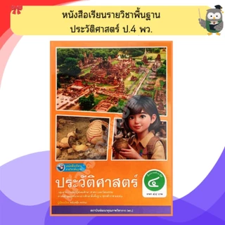 พว หนังสือเรียนรายวิชาพื้นฐาน ประวัติศาสตร์ ป.1-ป.6 #พัฒนาวิชาการ